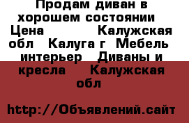 Продам диван в хорошем состоянии › Цена ­ 2 000 - Калужская обл., Калуга г. Мебель, интерьер » Диваны и кресла   . Калужская обл.